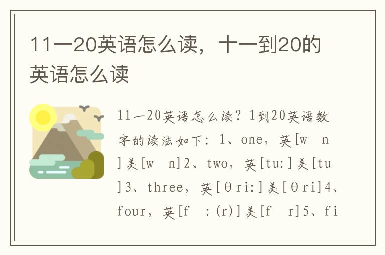 11一20英语怎么读，十一到20的英语怎么读