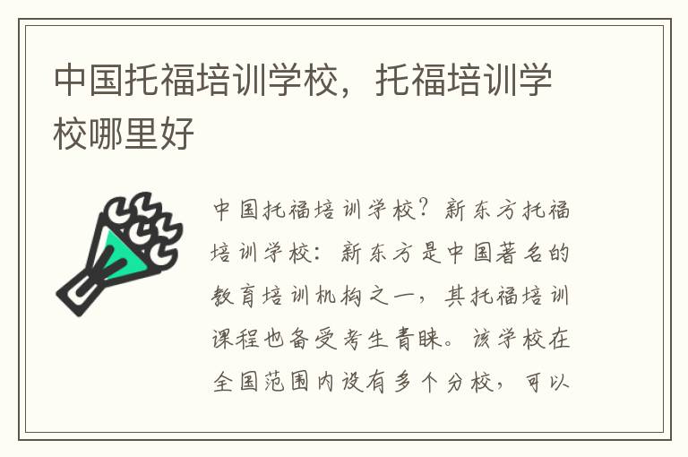 中国托福培训学校，托福培训学校哪里好