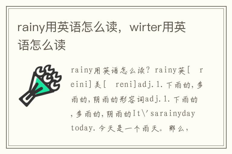 rainy用英语怎么读，wirter用英语怎么读