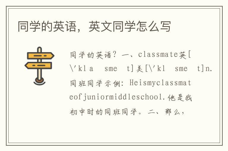 同学的英语，英文同学怎么写