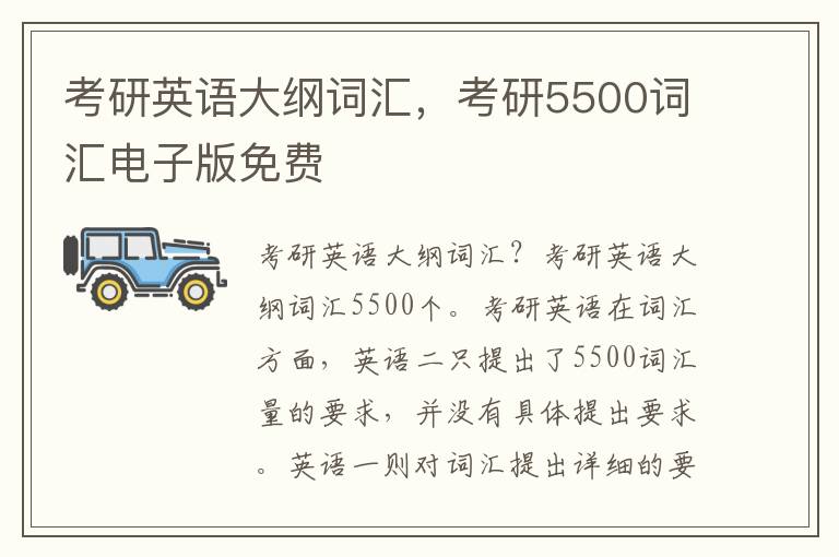 考研英语大纲词汇，考研5500词汇电子版免费