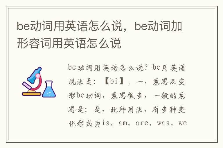 be动词用英语怎么说，be动词加形容词用英语怎么说