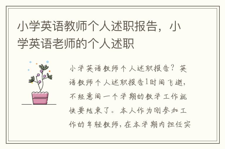 小学英语教师个人述职报告，小学英语老师的个人述职