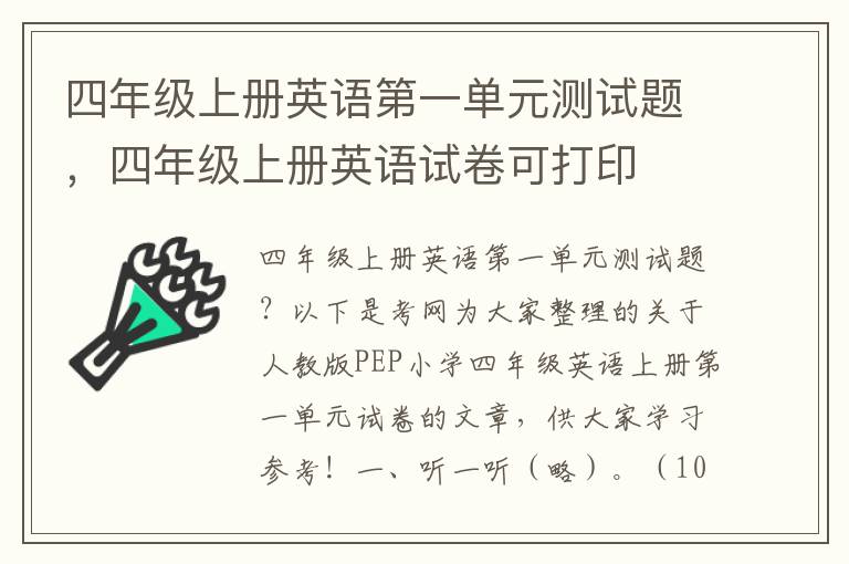 四年级上册英语第一单元测试题，四年级上册英语试卷可打印