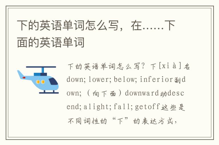下的英语单词怎么写，在……下面的英语单词