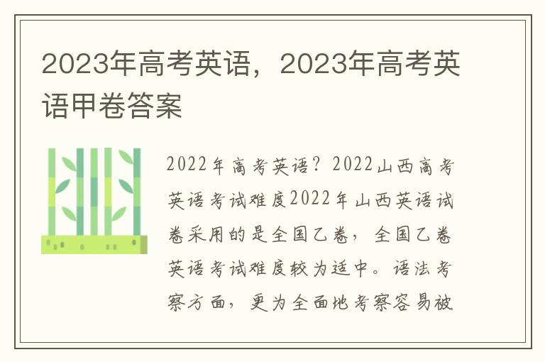 2023年高考英语，2023年高考英语甲卷答案