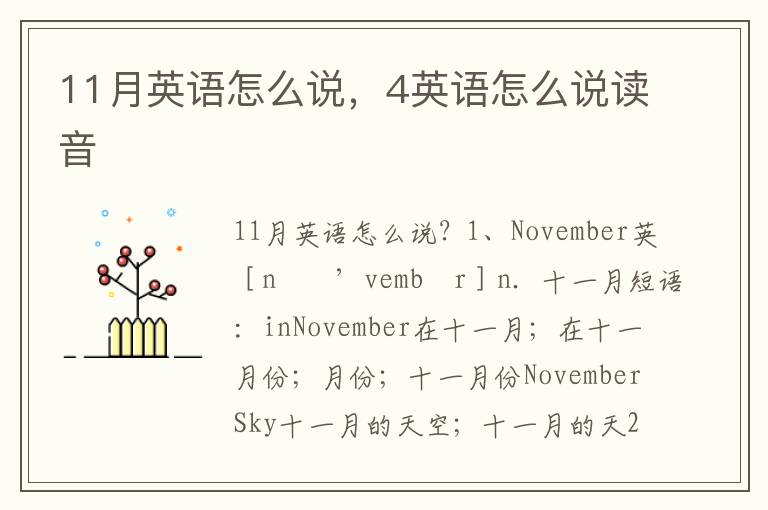 11月英语怎么说，4英语怎么说读音