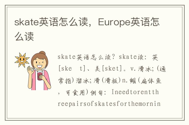 skate英语怎么读，Europe英语怎么读