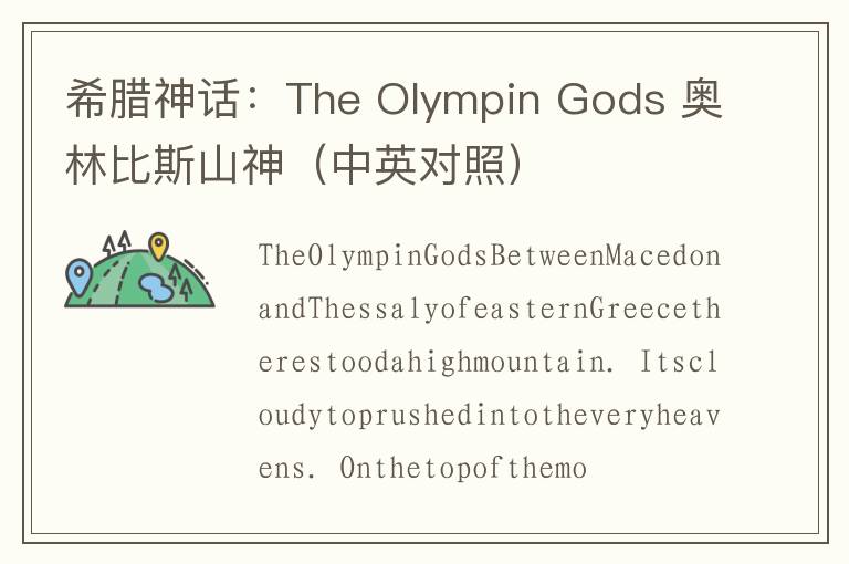 希腊神话：The Olympin Gods 奥林比斯山神（中英对照）