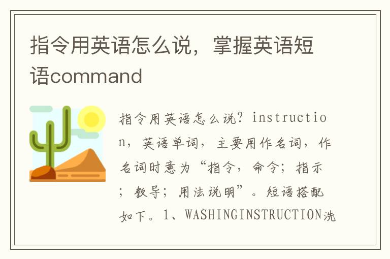 指令用英语怎么说，掌握英语短语command