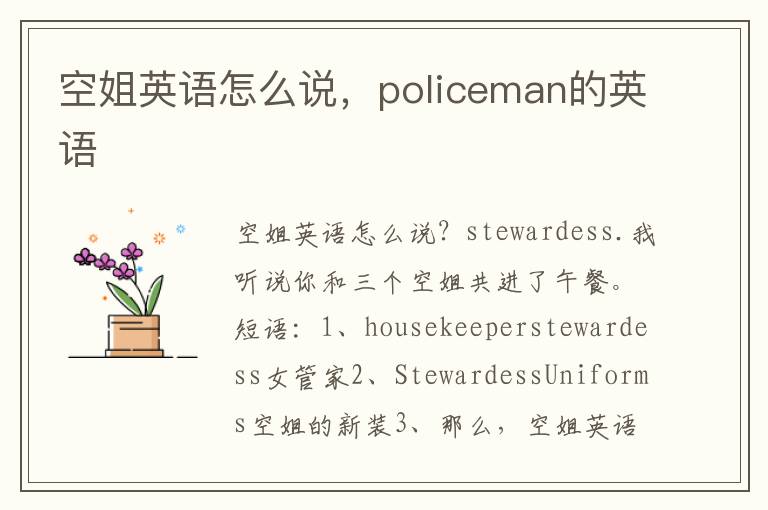 空姐英语怎么说，policeman的英语