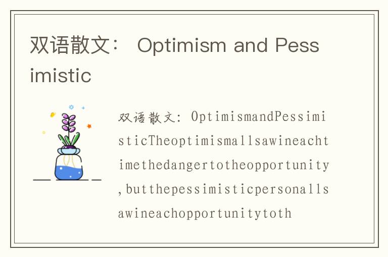 双语散文： Optimism and Pessimistic