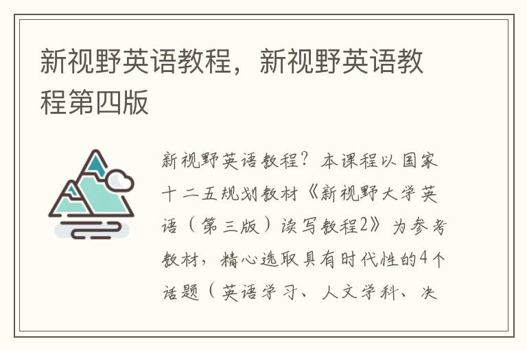 新视野英语教程，新视野英语教程第四版