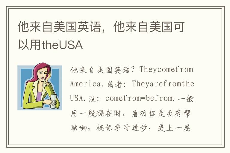 他来自美国英语，他来自美国可以用theUSA