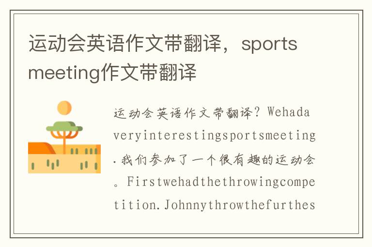 运动会英语作文带翻译，sportsmeeting作文带翻译