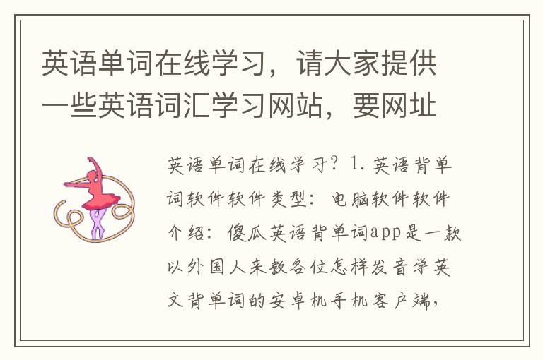 英语单词在线学习，请大家提供一些英语词汇学习网站，要网址的。