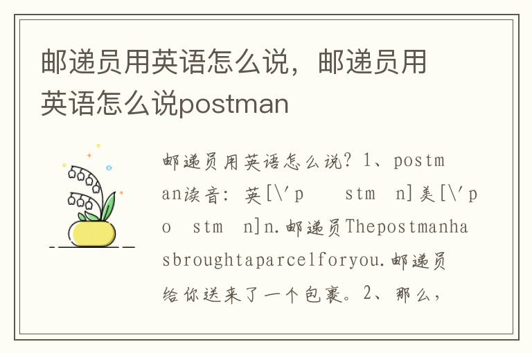 邮递员用英语怎么说，邮递员用英语怎么说postman