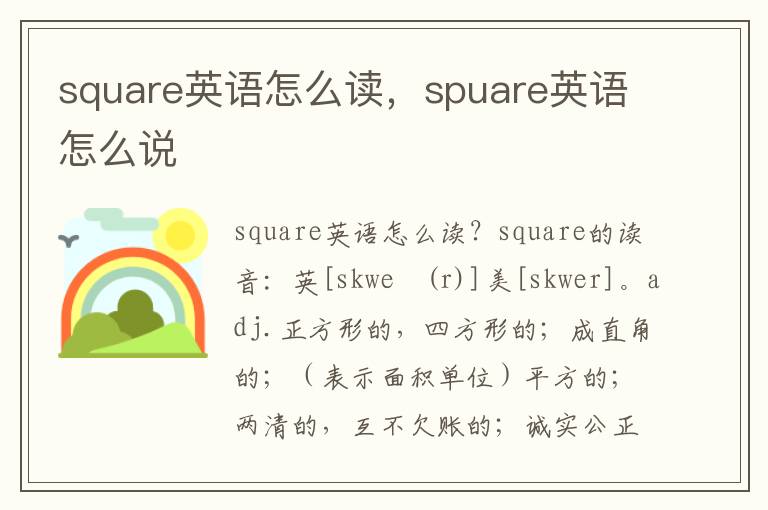 square英语怎么读，spuare英语怎么说