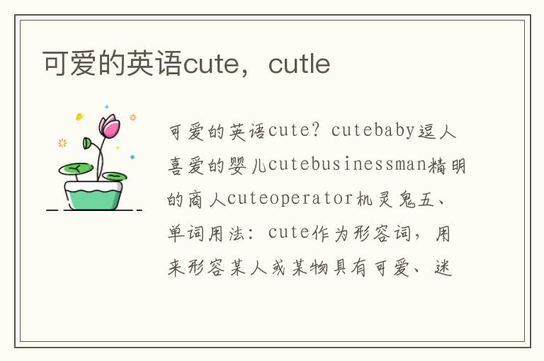 可爱的英语cute，cutle