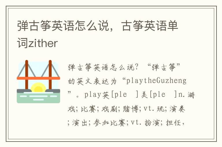 弹古筝英语怎么说，古筝英语单词zither