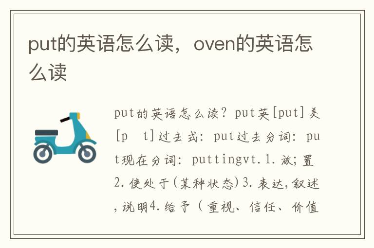 put的英语怎么读，oven的英语怎么读