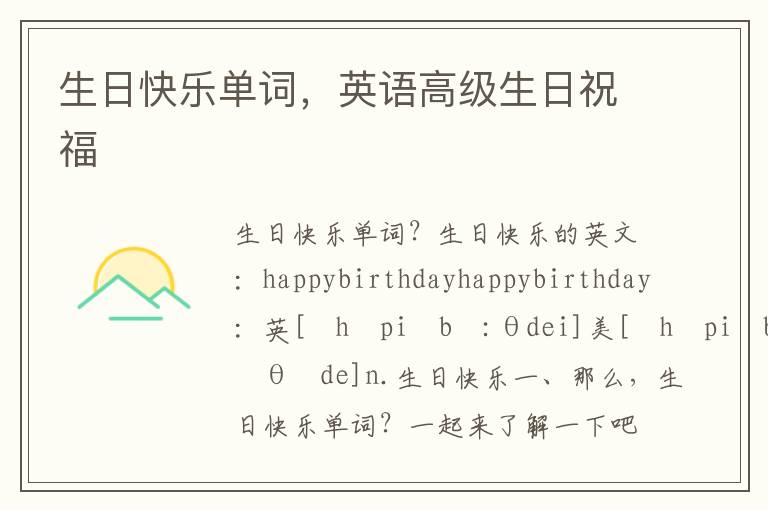 生日快乐单词，英语高级生日祝福