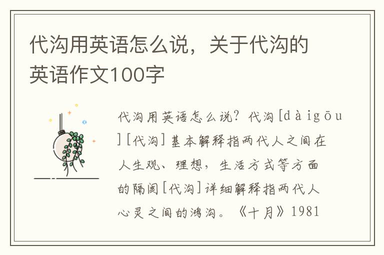 代沟用英语怎么说，关于代沟的英语作文100字