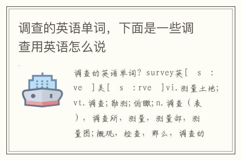 调查的英语单词，下面是一些调查用英语怎么说