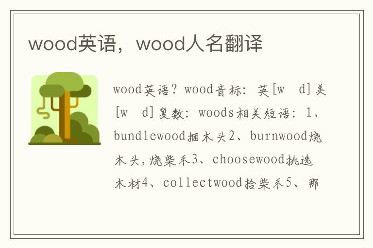 wood英语，wood人名翻译