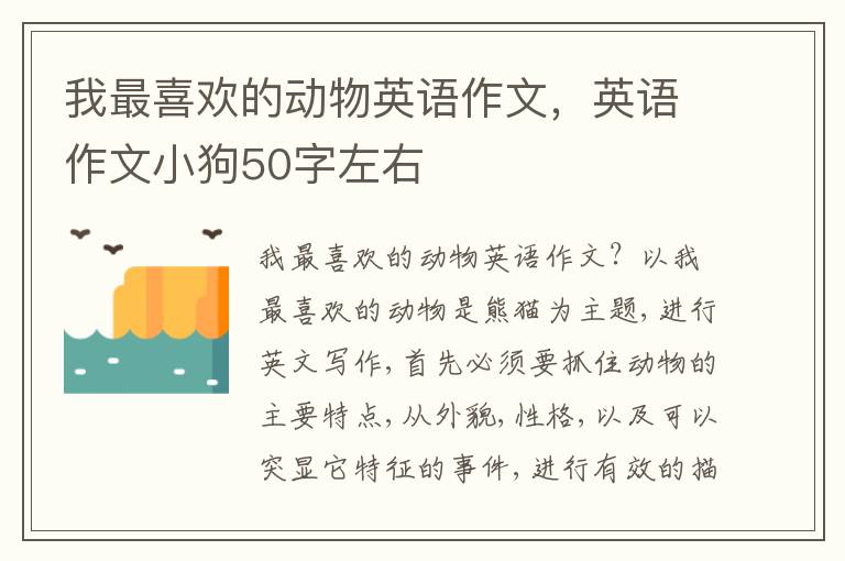 我最喜欢的动物英语作文，英语作文小狗50字左右