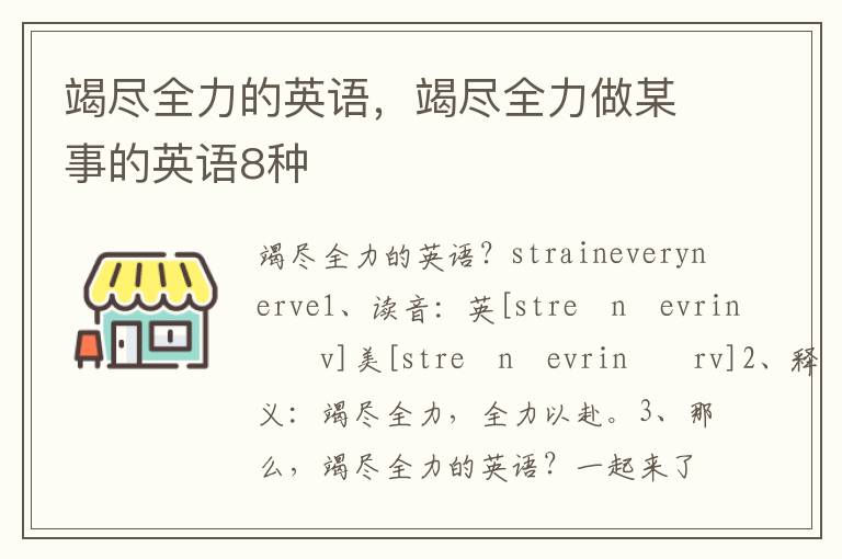 竭尽全力的英语，竭尽全力做某事的英语8种