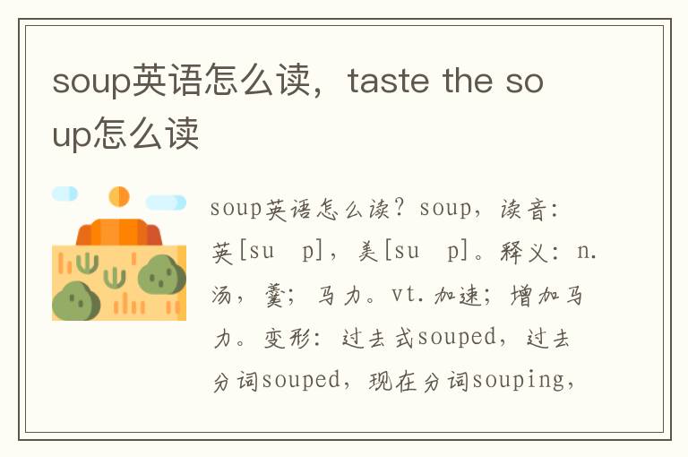 soup英语怎么读，taste the soup怎么读