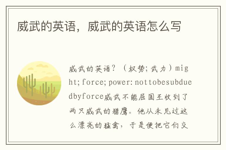 威武的英语，威武的英语怎么写