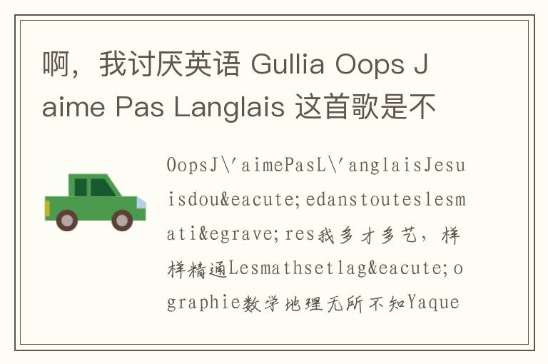 啊，我讨厌英语 Gullia Oops Jaime Pas Langlais 这首歌是不是也唱出你的心声了