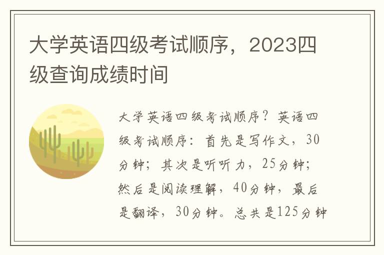 大学英语四级考试顺序，2023四级查询成绩时间