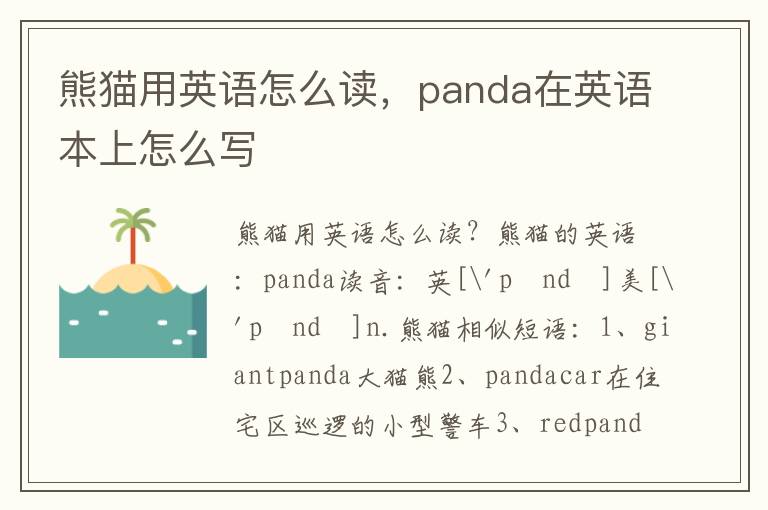 熊猫用英语怎么读，panda在英语本上怎么写