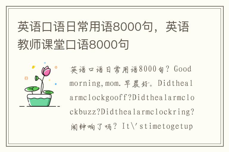 英语口语日常用语8000句，英语教师课堂口语8000句