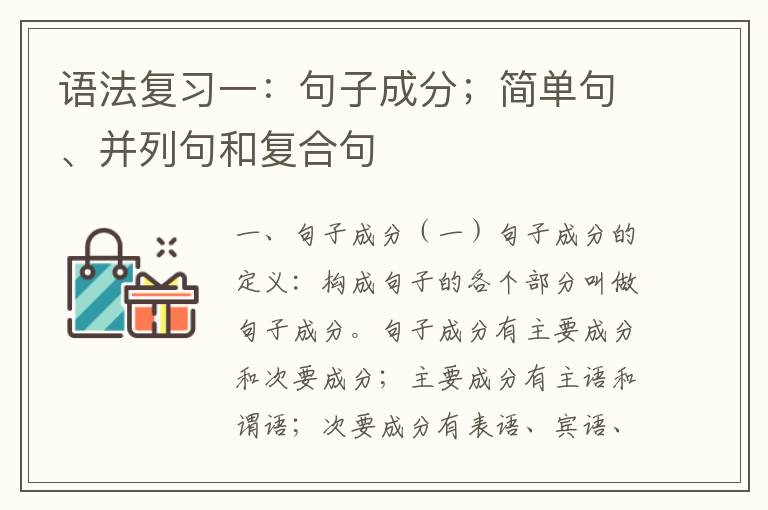 语法复习一：句子成分；简单句、并列句和复合句