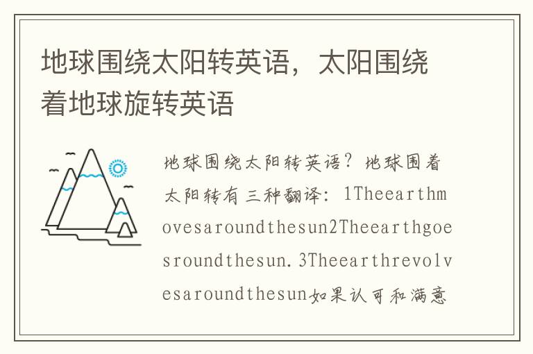 地球围绕太阳转英语，太阳围绕着地球旋转英语