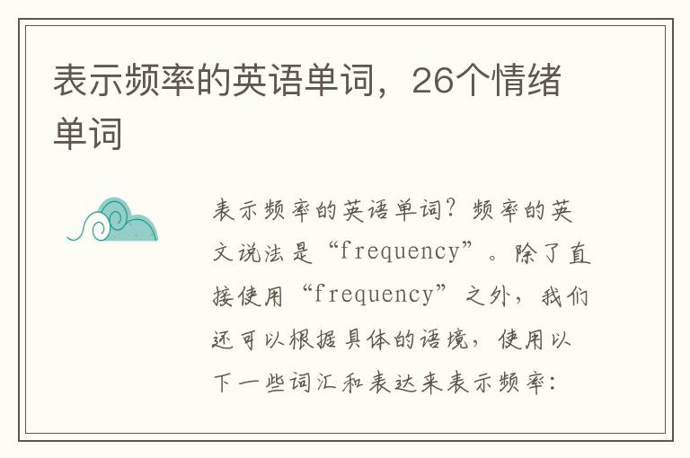 表示频率的英语单词，26个情绪单词