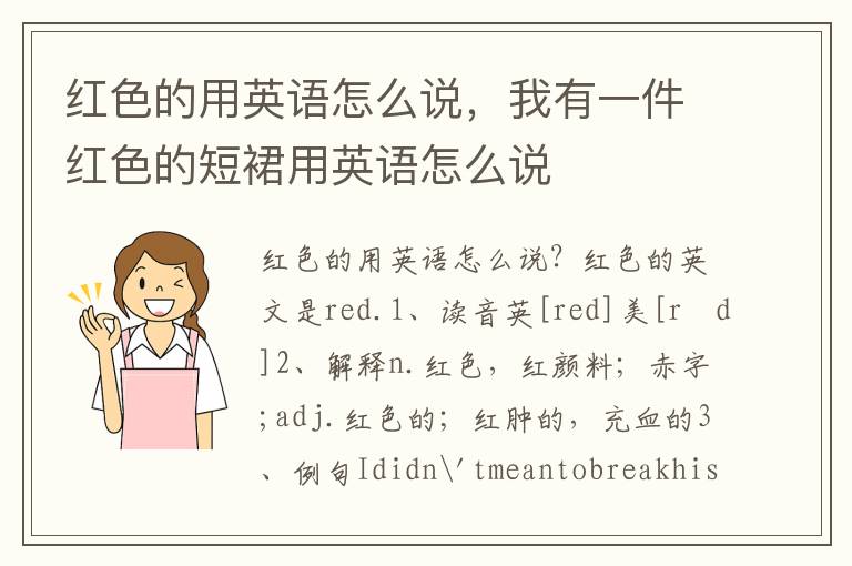 红色的用英语怎么说，我有一件红色的短裙用英语怎么说