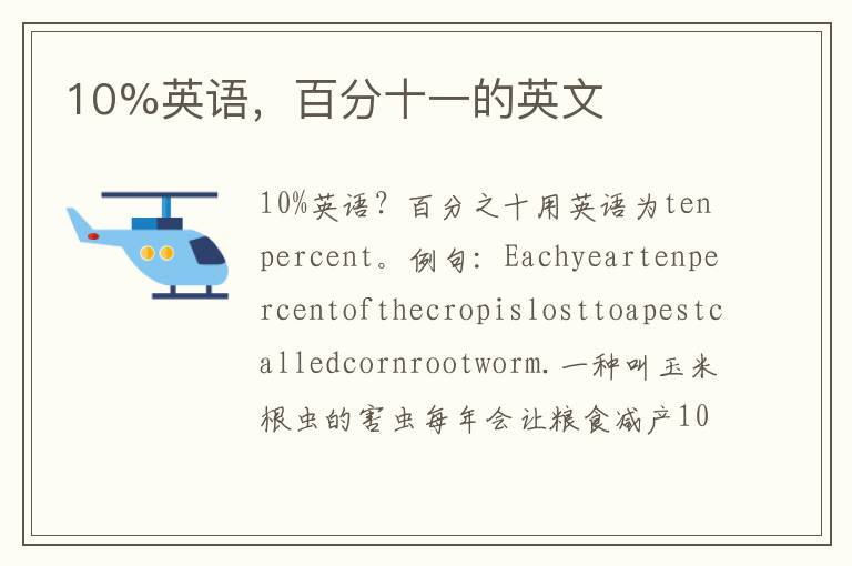 10%英语，百分十一的英文