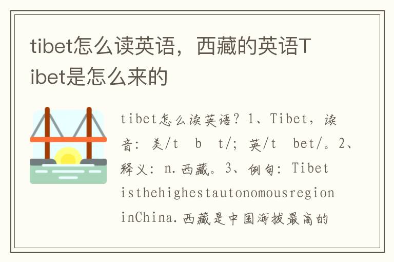 tibet怎么读英语，西藏的英语Tibet是怎么来的