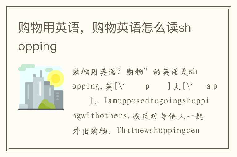 购物用英语，购物英语怎么读shopping