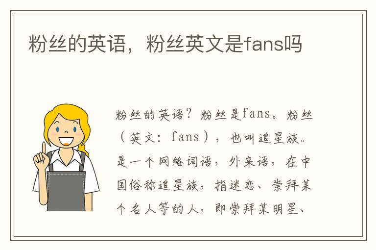 粉丝的英语，粉丝英文是fans吗