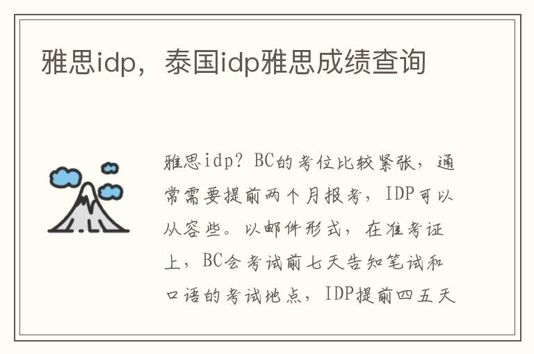 雅思idp，泰国idp雅思成绩查询