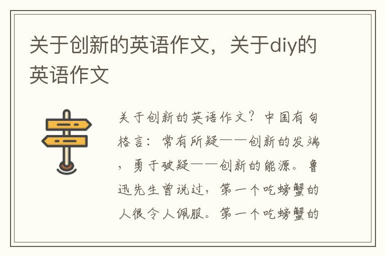 关于创新的英语作文，关于diy的英语作文