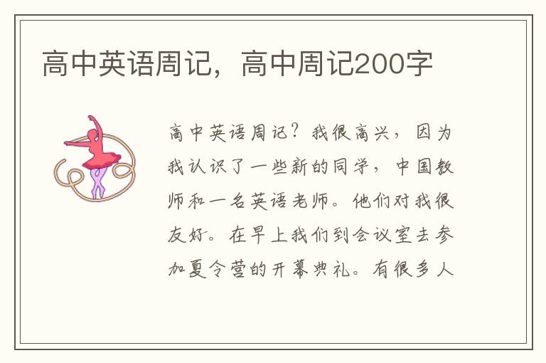 高中英语周记，高中周记200字