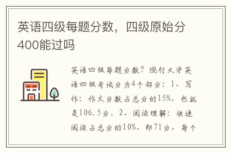 英语四级每题分数，四级原始分400能过吗