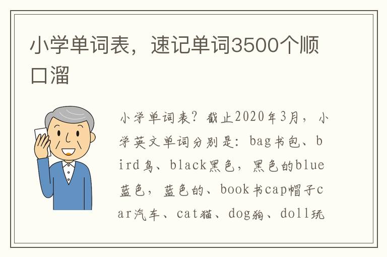 小学单词表，速记单词3500个顺口溜